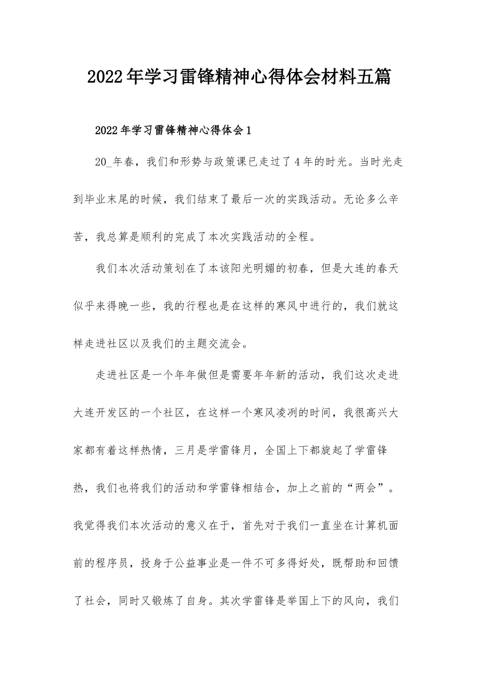 2022年学习雷锋精神心得体会材料五篇.docx_第1页