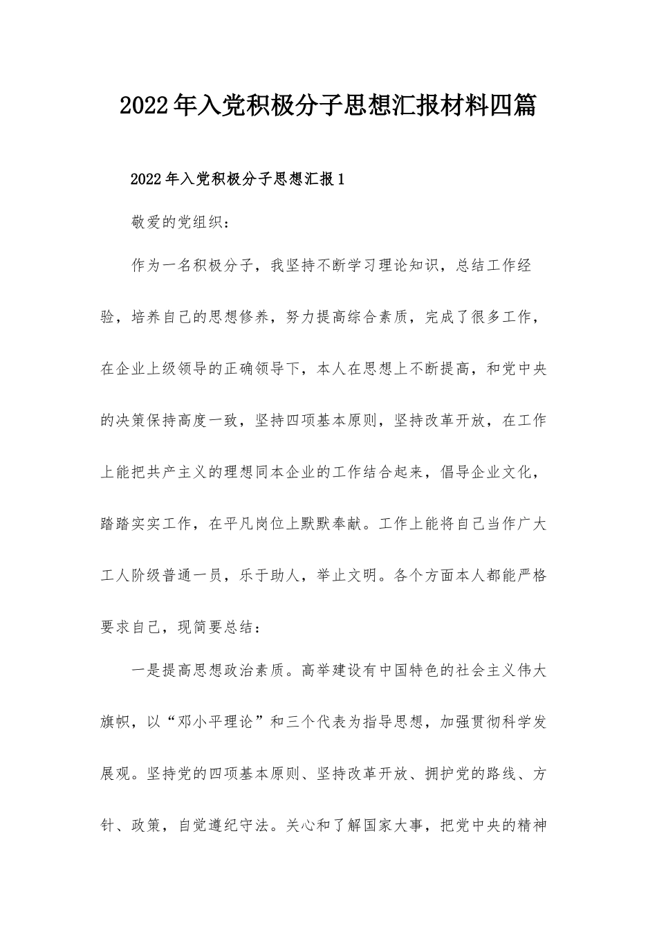 2022年入党积极分子思想汇报材料四篇.docx_第1页