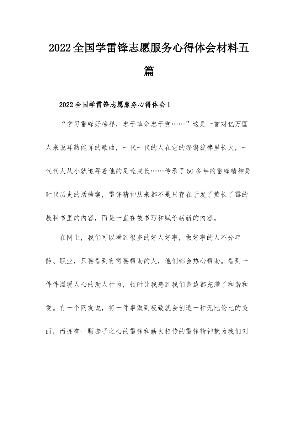 2022全国学雷锋志愿服务心得体会材料五篇.docx_第1页