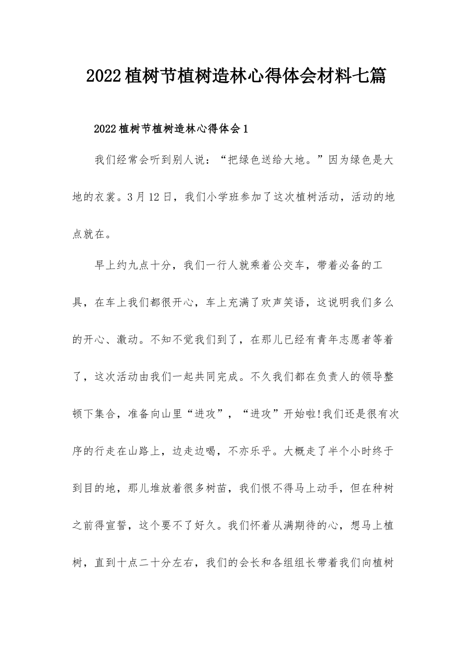 2022植树节植树造林心得体会材料七篇.docx_第1页