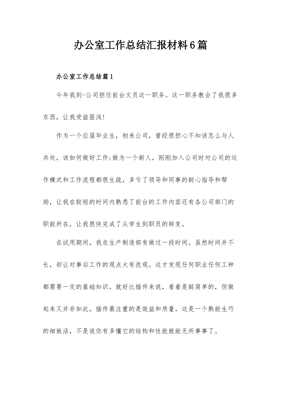 办公室工作总结汇报材料6篇.docx_第1页