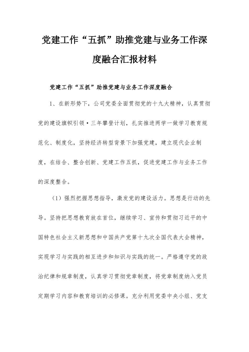 党建工作“五抓”助推党建与业务工作深度融合汇报材料.docx_第1页