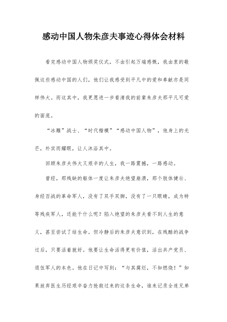 感动中国人物朱彦夫事迹心得体会材料.docx_第1页