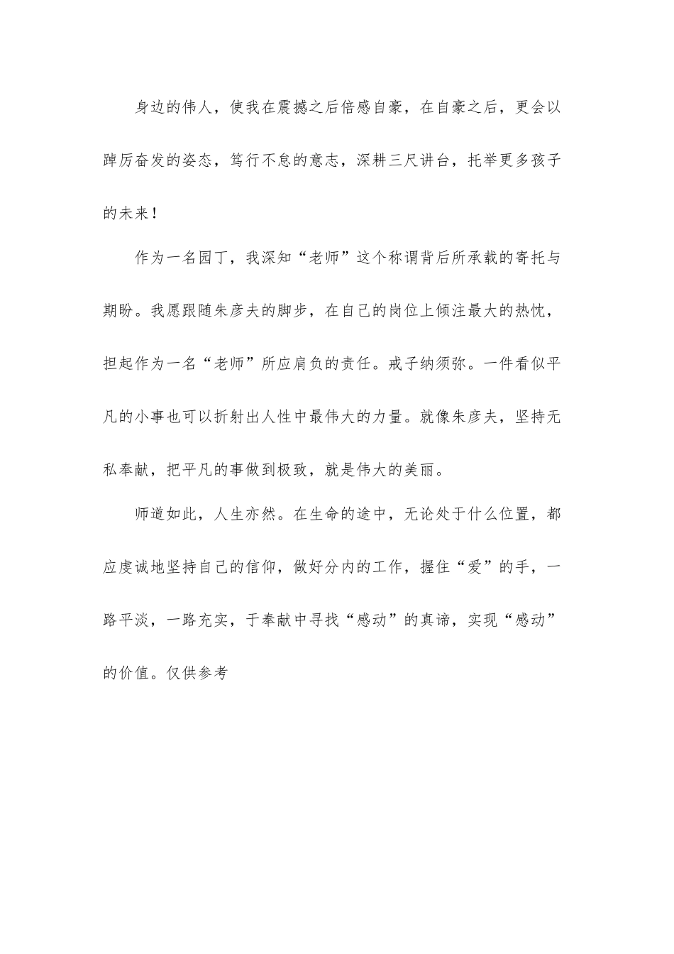 感动中国人物朱彦夫事迹心得体会材料.docx_第3页