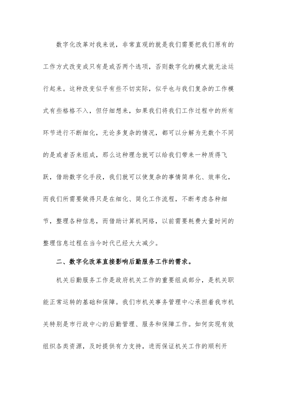 机关后勤数字化改革体会发言材料.docx_第2页