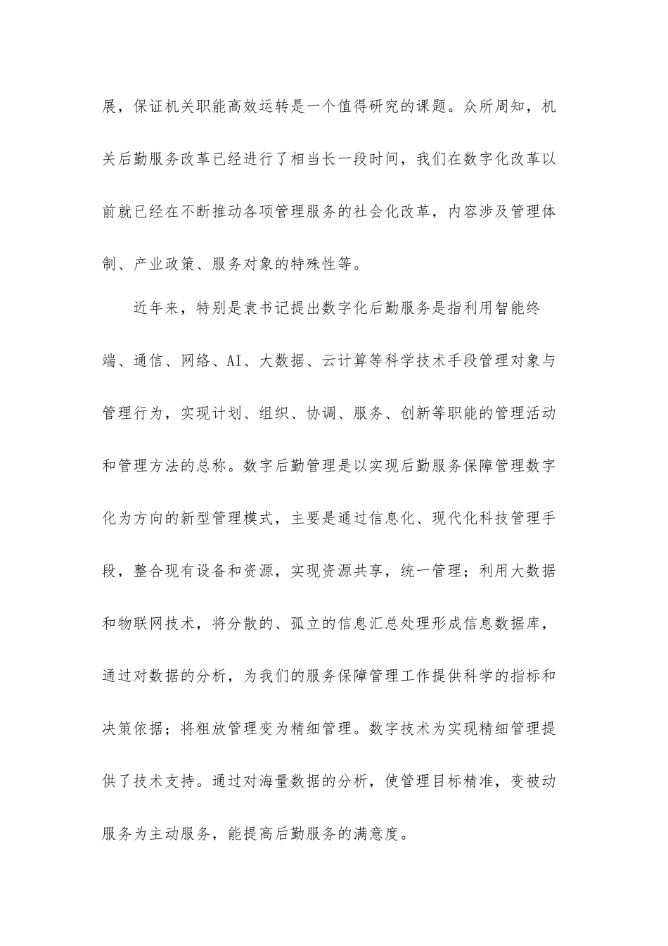 机关后勤数字化改革体会发言材料.docx_第3页
