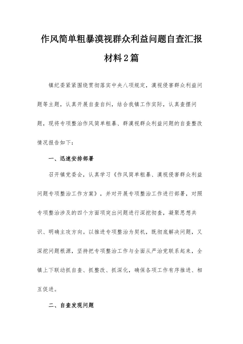 作风简单粗暴漠视群众利益问题自查汇报材料2篇.docx_第1页