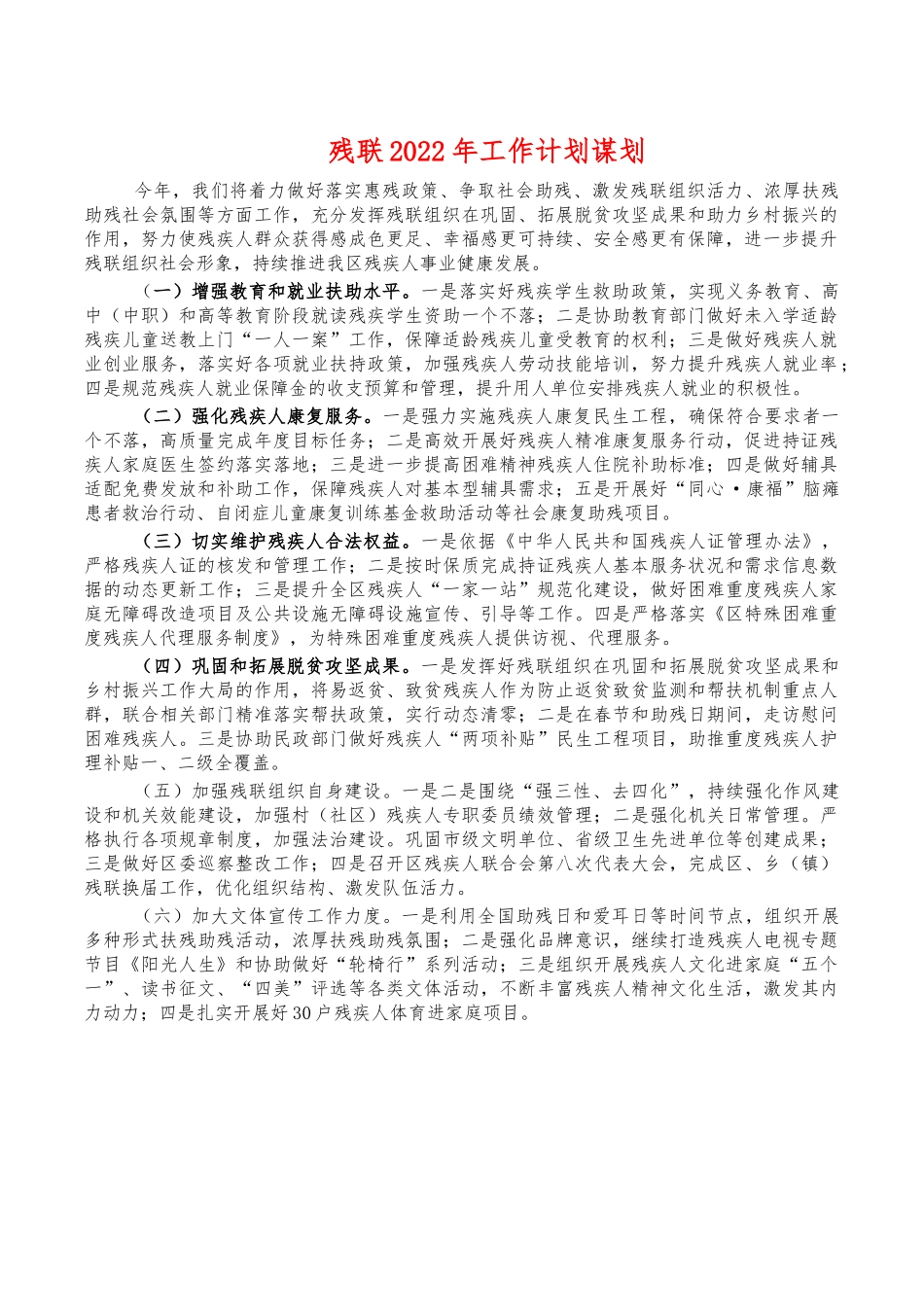残联2022年工作计划谋划.docx_第1页