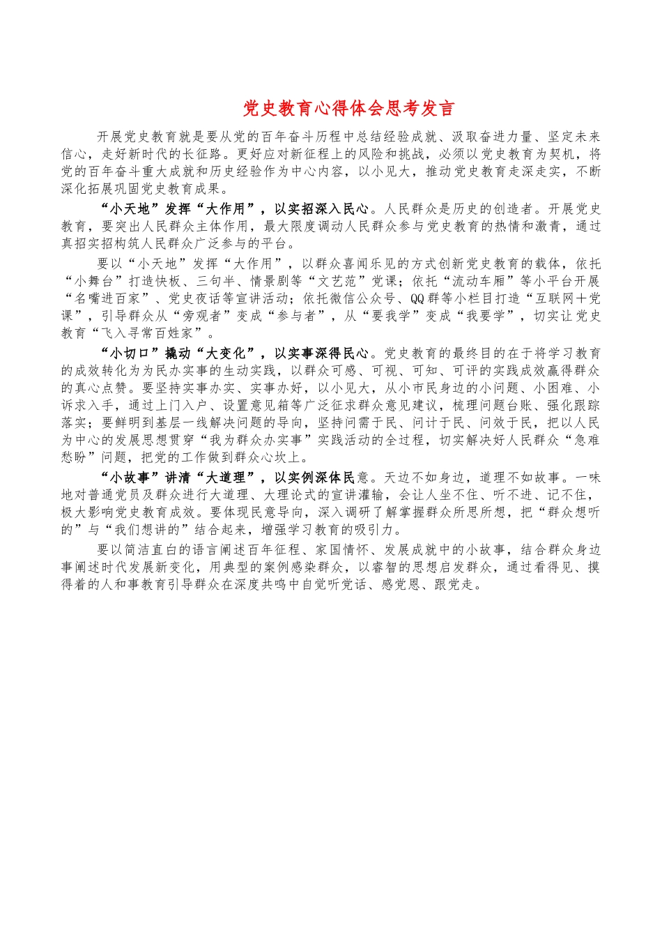 党史教育心得体会思考发言.docx_第1页