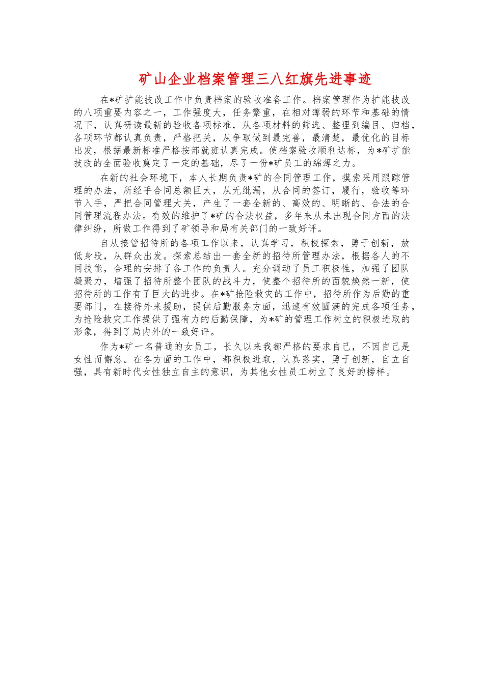 矿山企业档案管理三八红旗先进事迹.docx_第1页