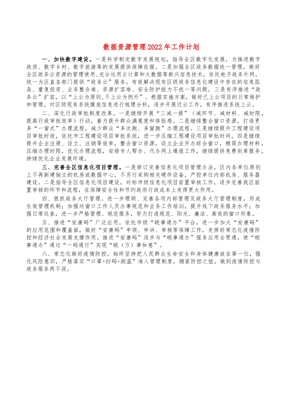 数据资源管理2022年工作计划.docx_第1页