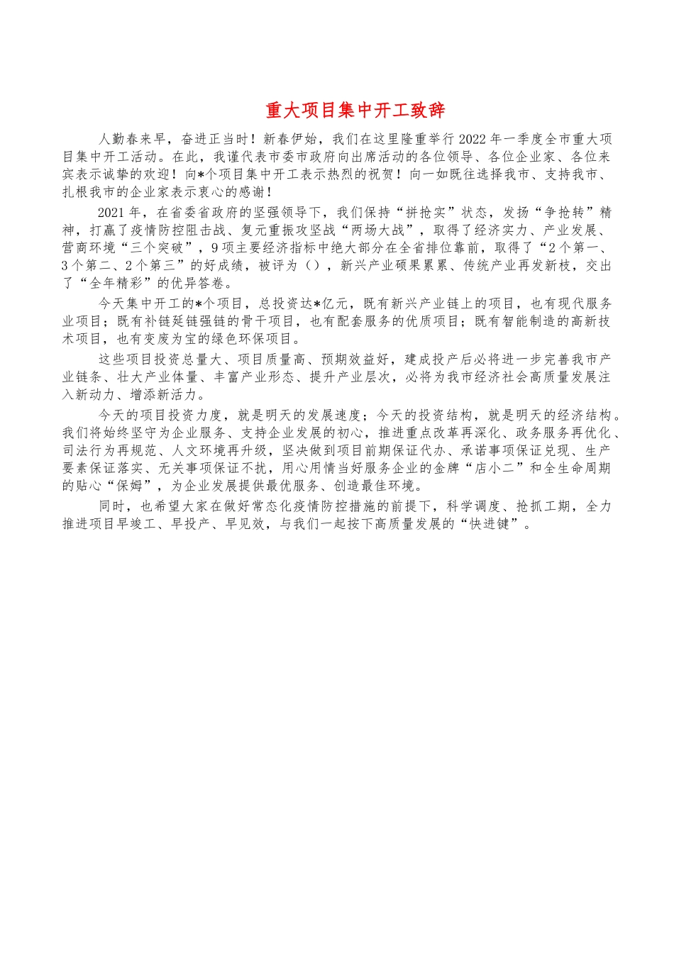 重大项目集中开工致辞.docx_第1页