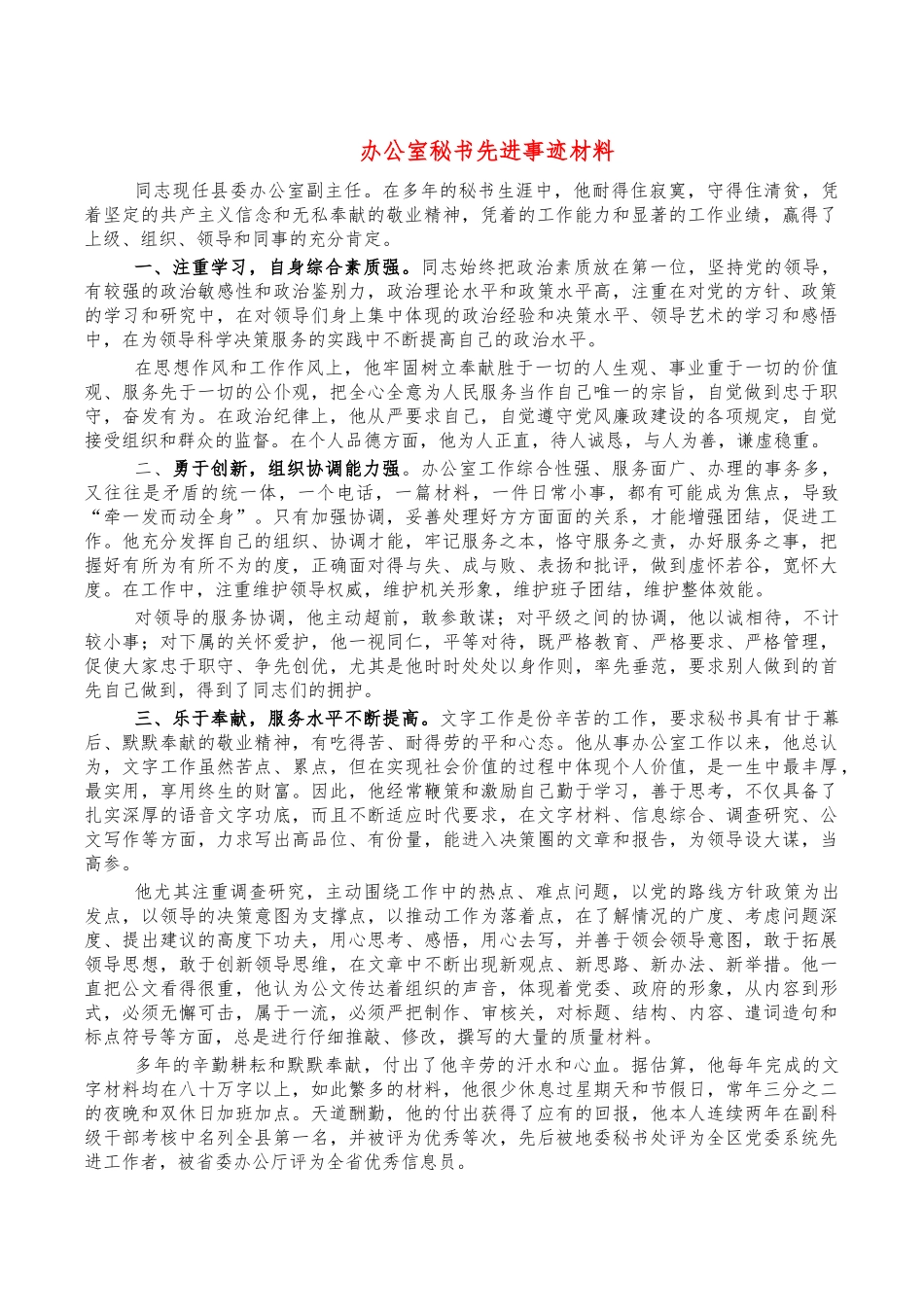 办公室秘书先进事迹材料.docx_第1页