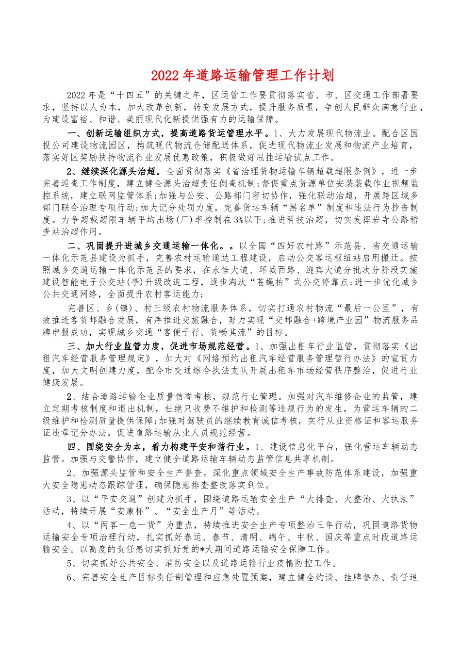 2022年道路运输管理工作计划.docx_第1页