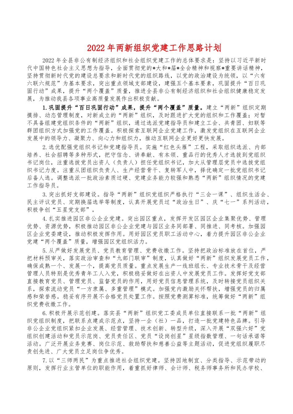 2022年两新组织党建工作思路计划.docx_第1页