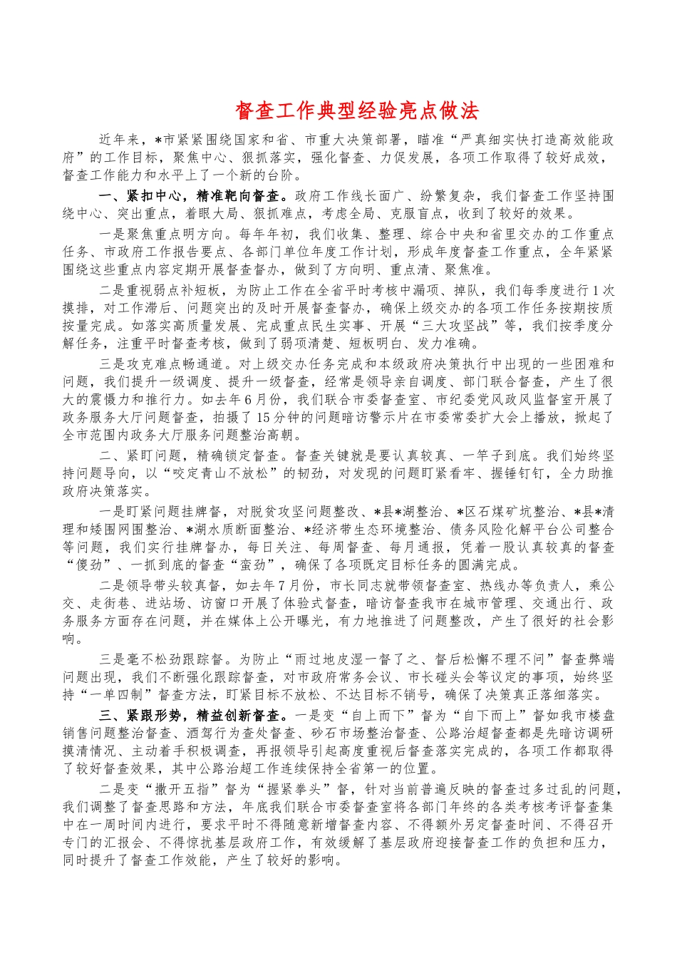 督查工作典型经验亮点做法.docx_第1页