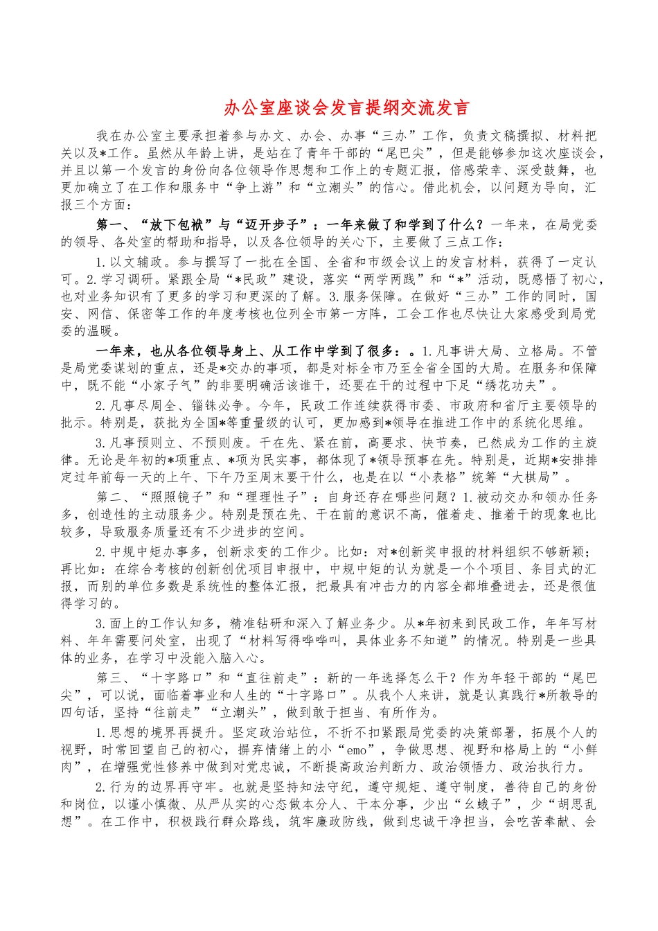 办公室座谈会发言提纲交流发言.docx_第1页