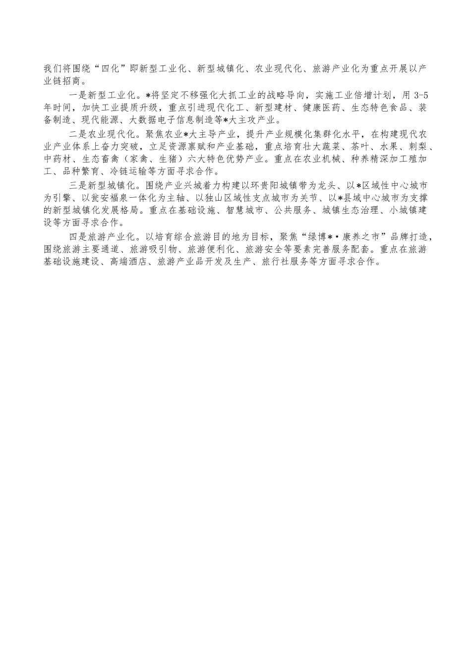 招商引资座谈会推荐致辞发言.docx_第2页