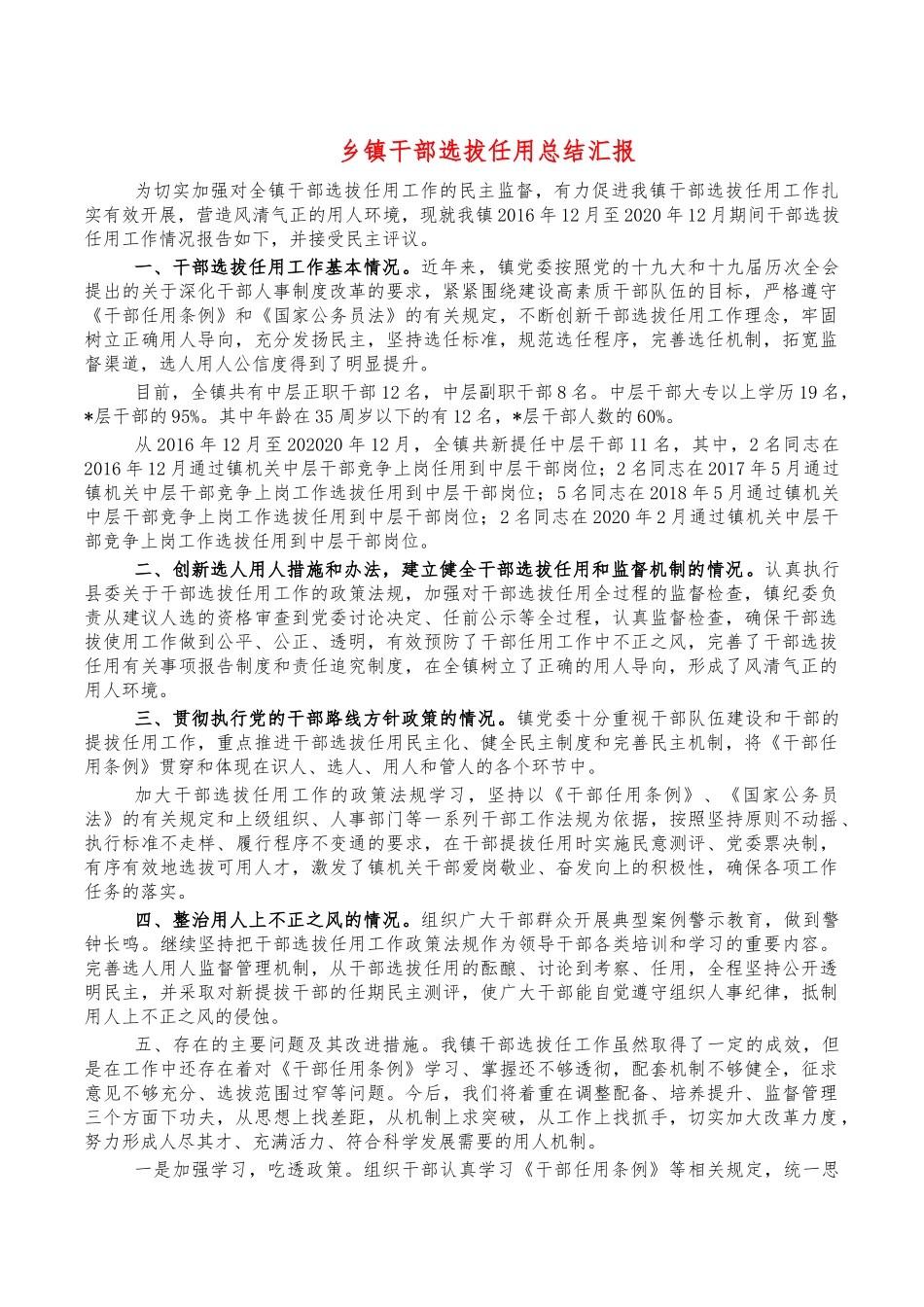 乡镇干部选拔任用总结汇报.docx_第1页