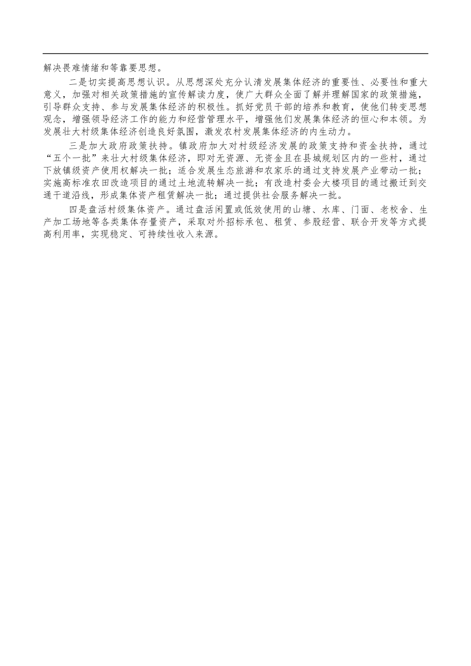 镇集体经济调研报告问题对策.docx_第2页