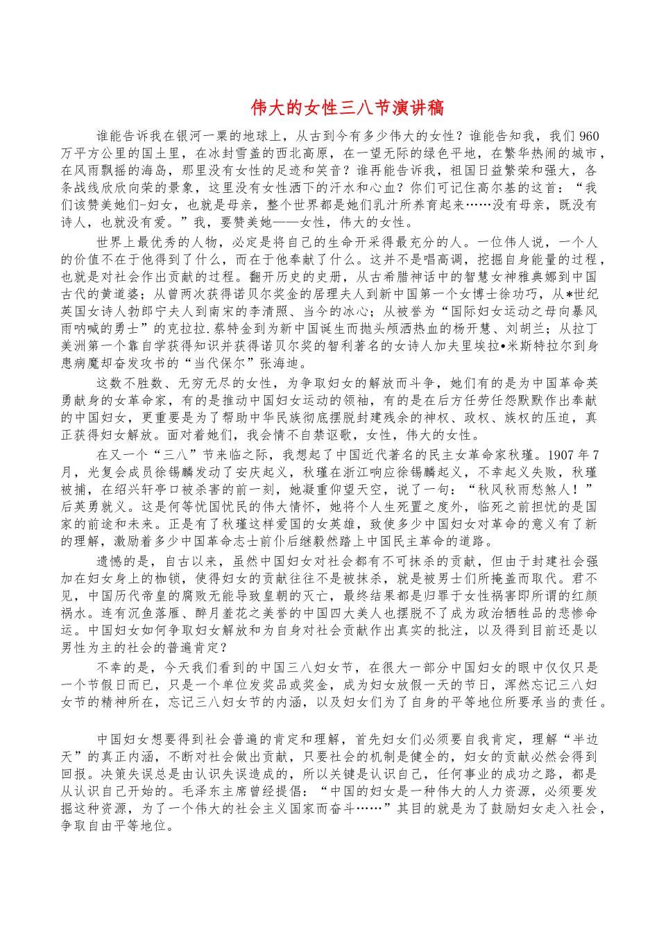 伟大的女性三八节演讲稿.docx_第1页