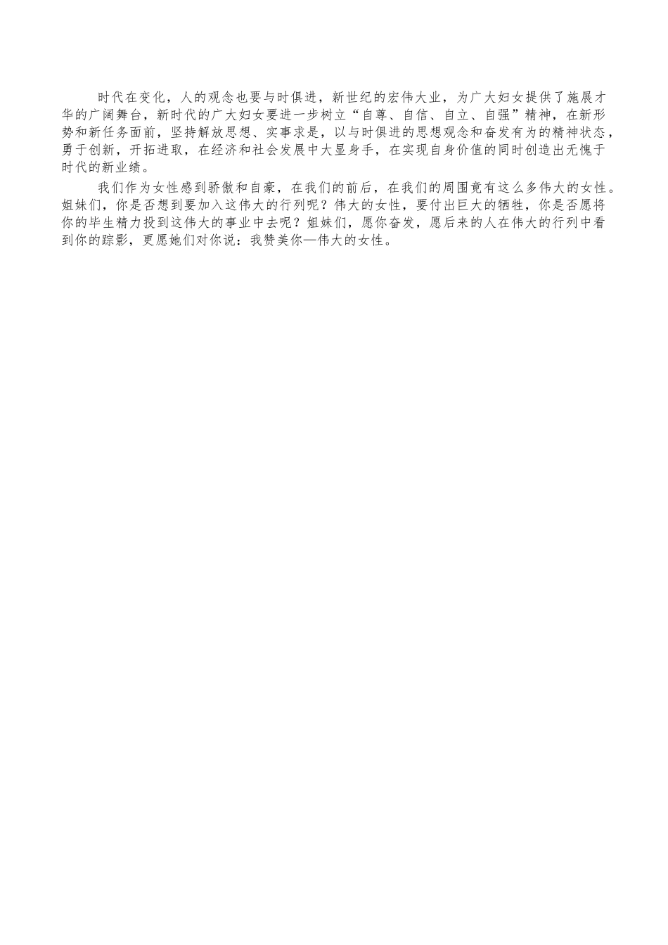 伟大的女性三八节演讲稿.docx_第2页