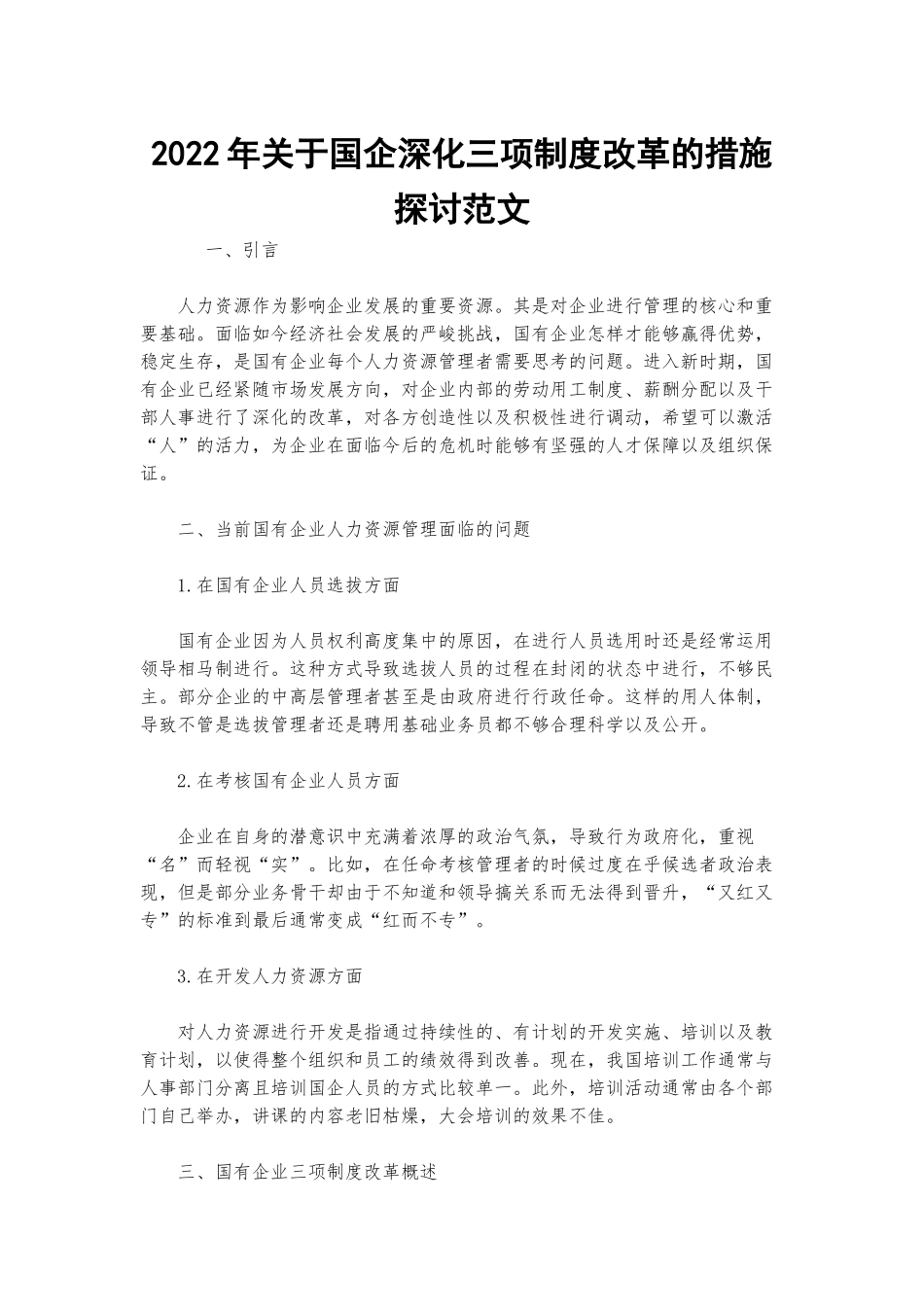 2022年关于国企深化三项制度改革的措施探讨范文.docx_第1页