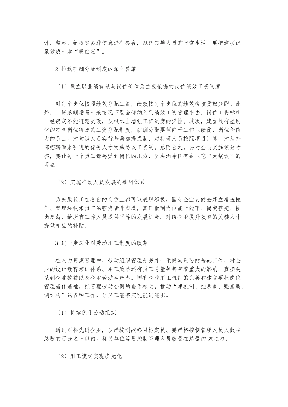 2022年关于国企深化三项制度改革的措施探讨范文.docx_第3页