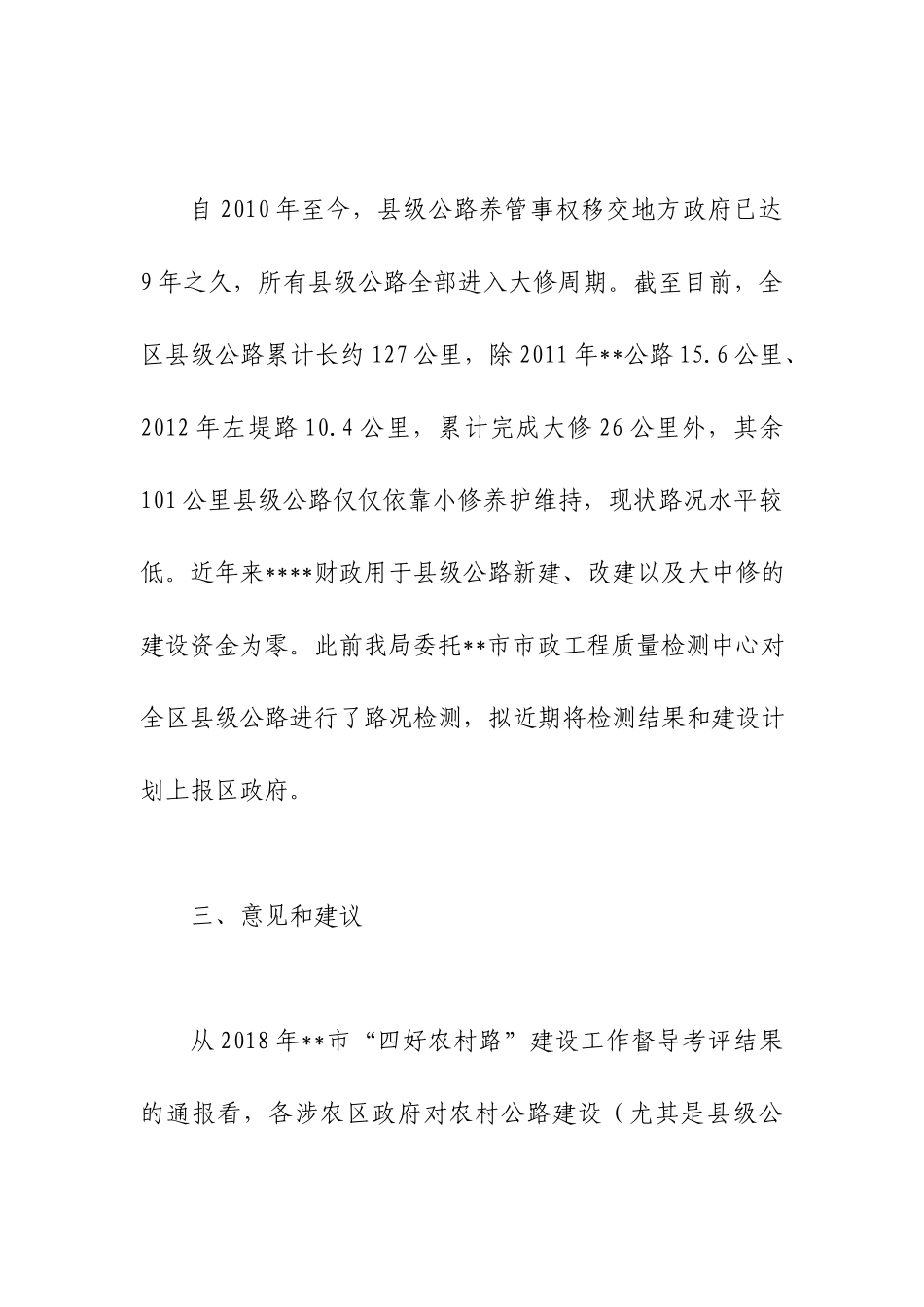 关于四好农村路建设工作高质量发展专题会议汇报材料.docx_第3页