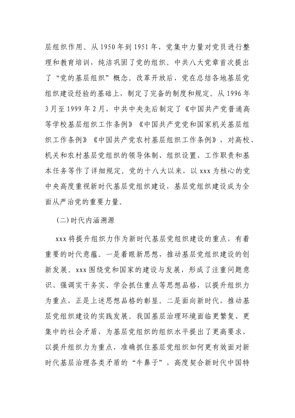 3篇如何提升新时代机关基层党组织组织力的调研报告.docx_第2页