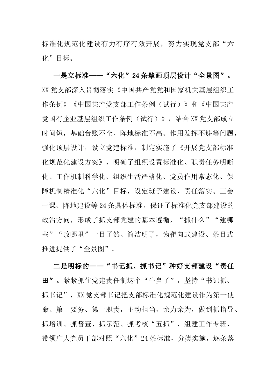 3篇企业公司规范化标准化党支部创建经验交流材料.docx_第2页