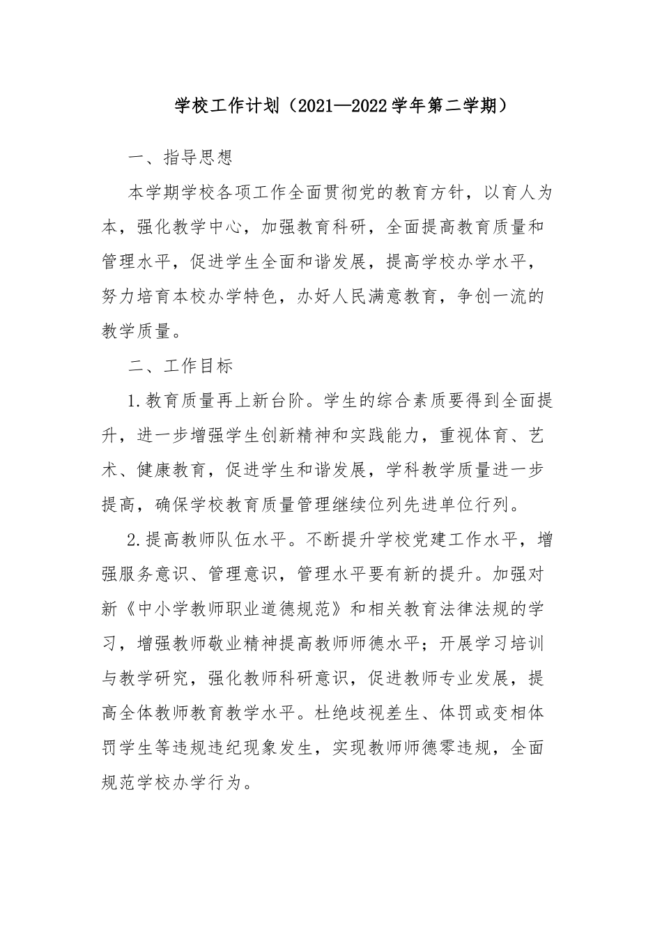 学校工作计划（2021—2022学年第二学期）.docx_第1页