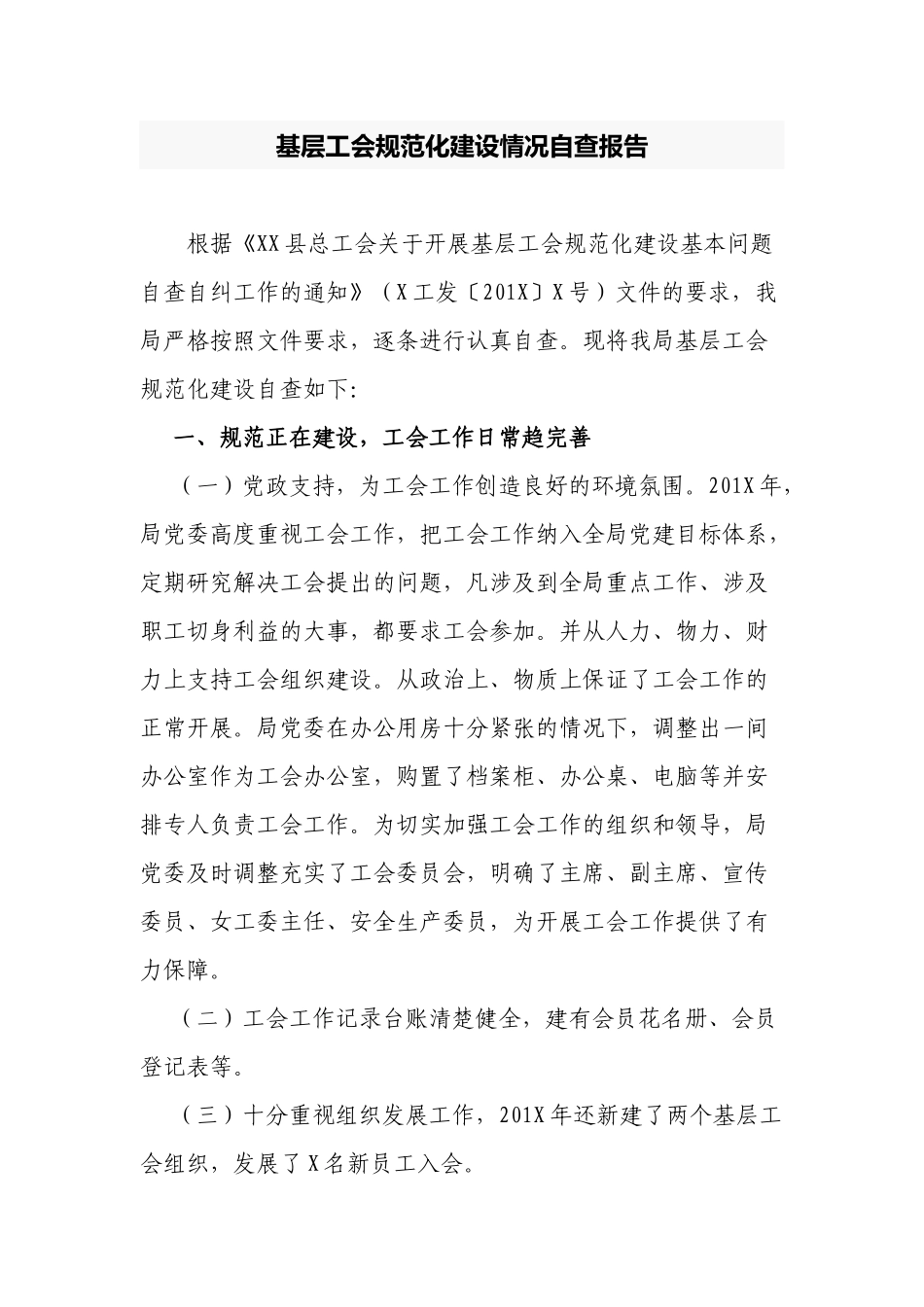 2篇2022-2023基层工会规范化标准化建设情况总结自查报告.docx_第1页