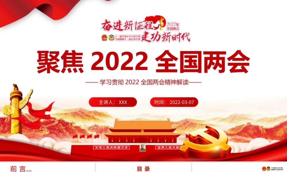 深入学习贯彻2022全国两会精神解读一起向未来PPT课件（带内容）.pptx