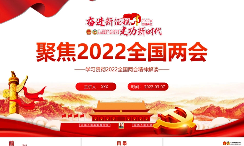 深入学习贯彻2022全国两会精神解读一起向未来PPT课件（带内容）.ppt
