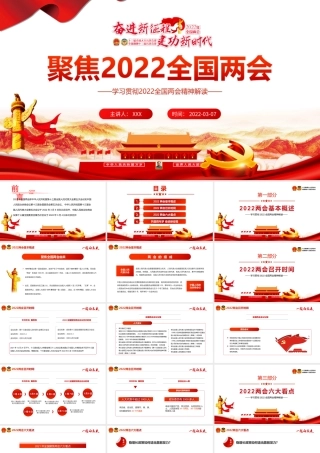 深入学习贯彻2022全国两会精神解读一起向未来PPT课件（带内容）.ppt