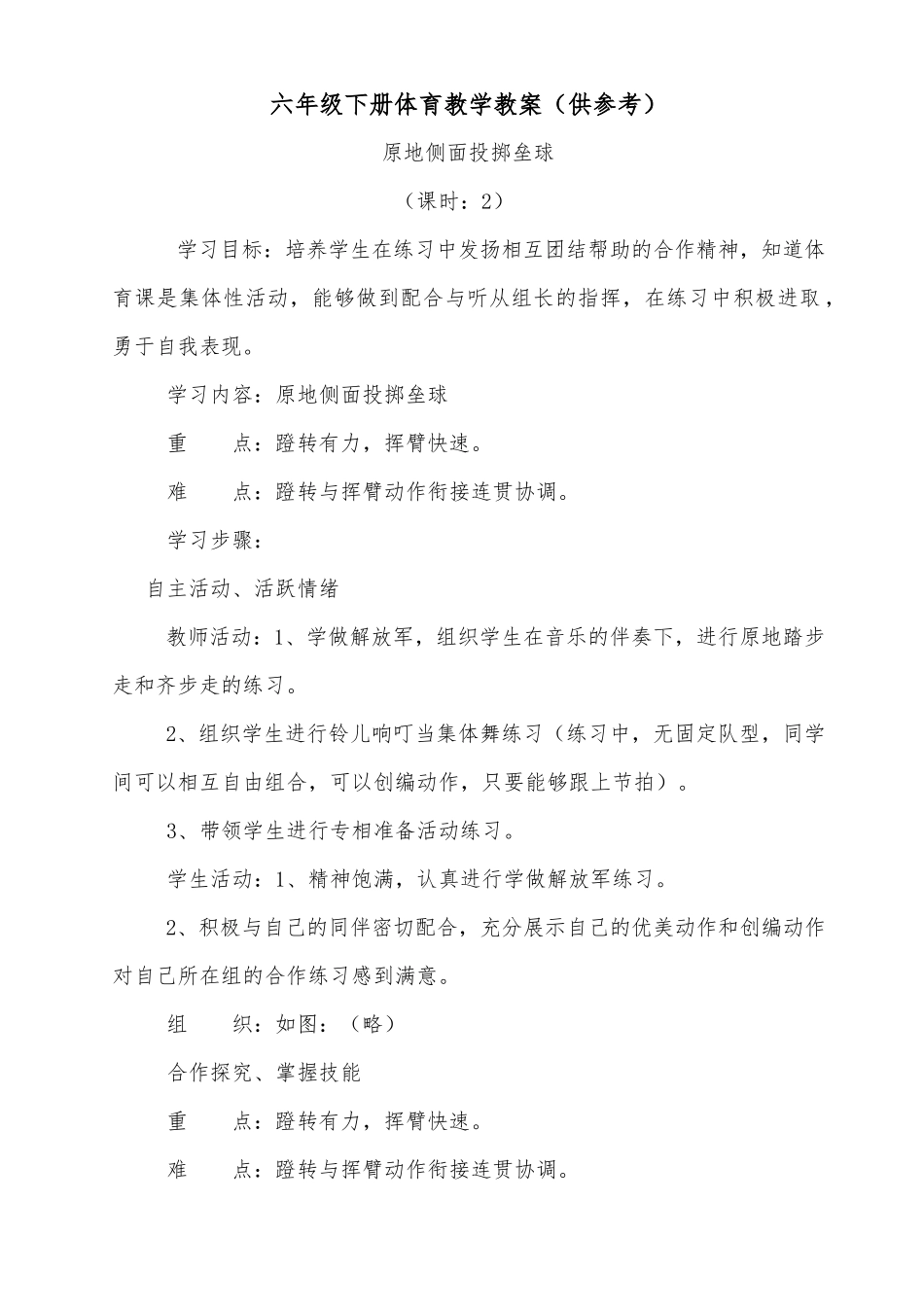 六年级下册体育教学教案（供参考）.docx_第1页
