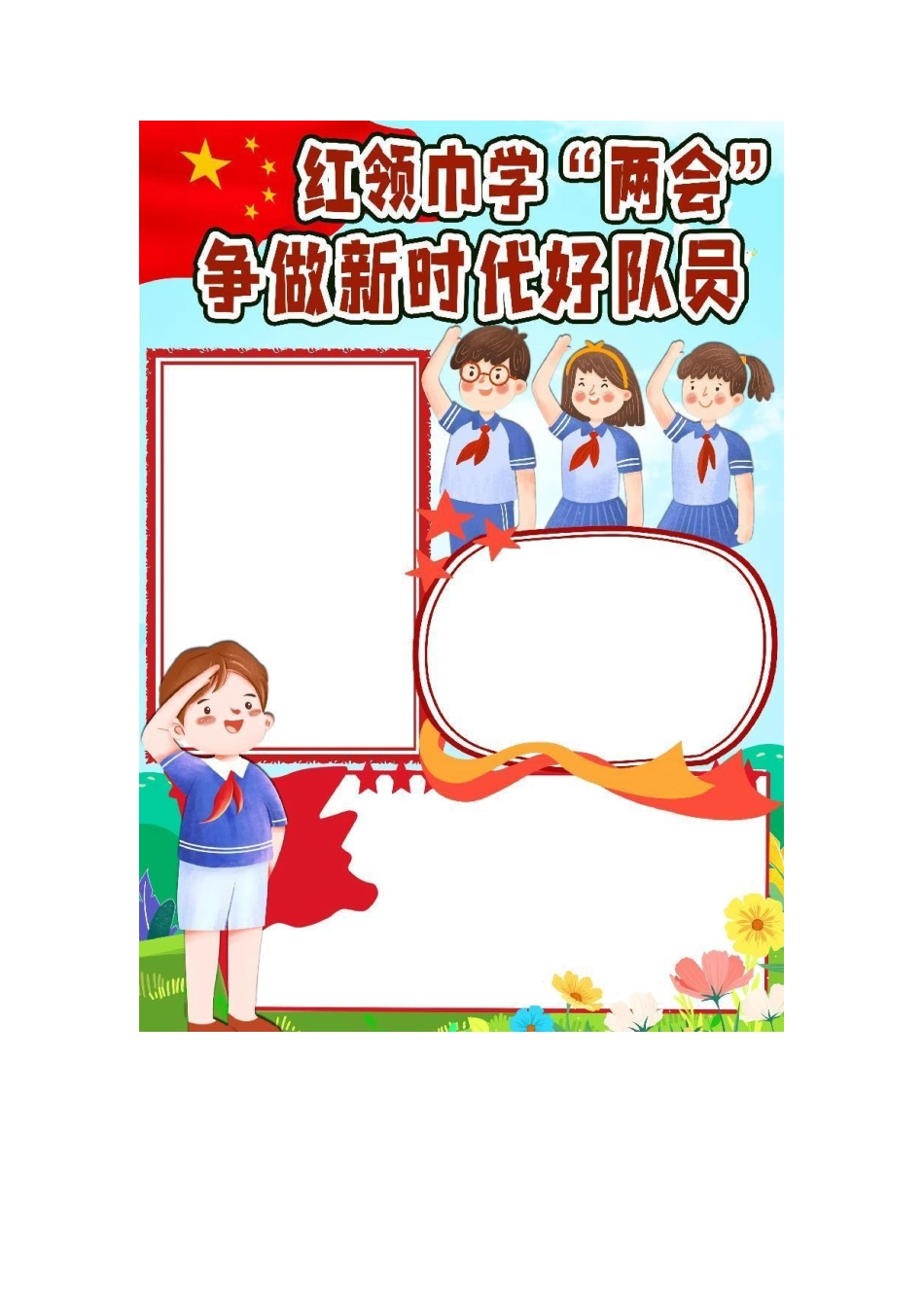 红领巾学两会手抄报小报.docx_第1页