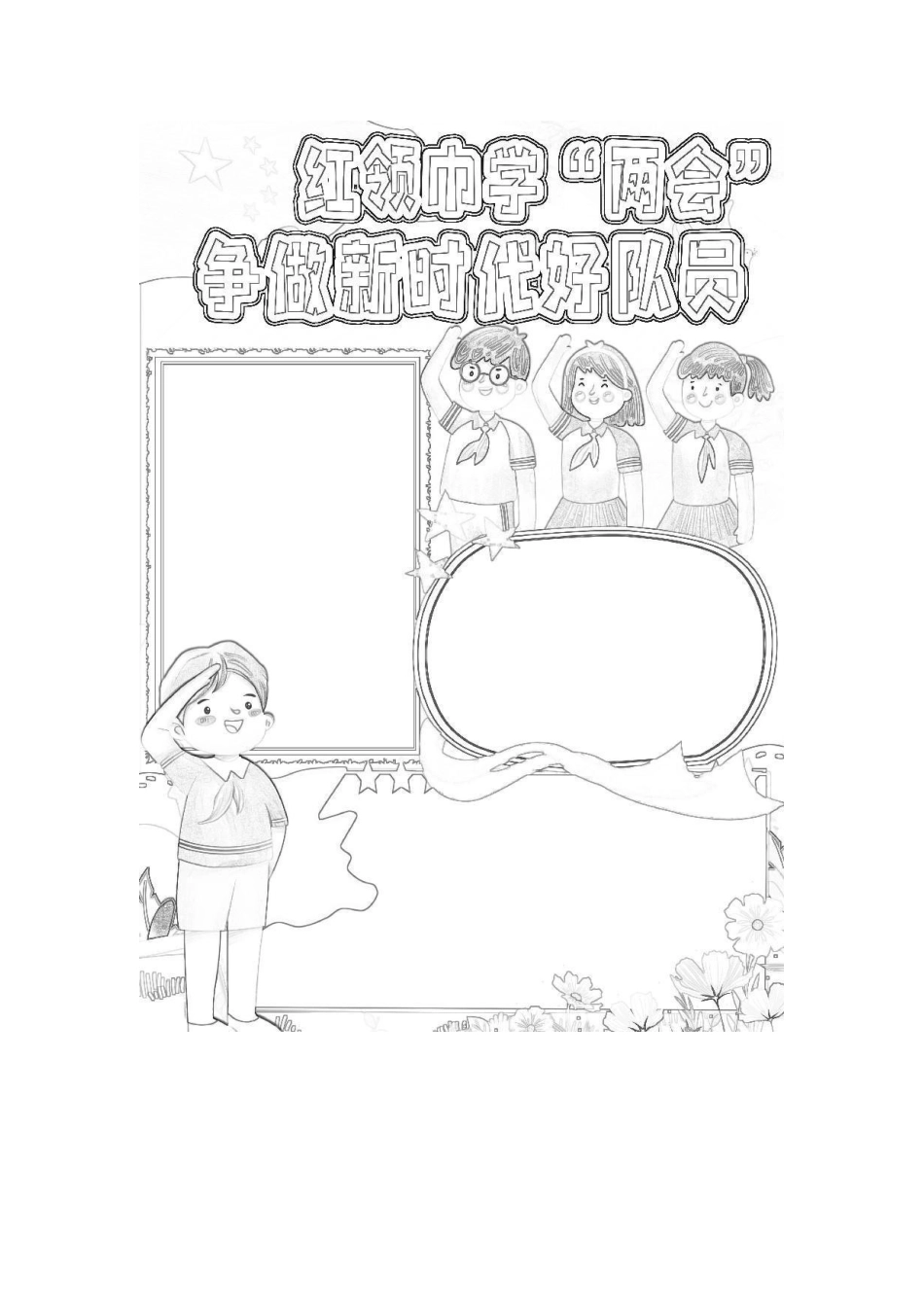 红领巾学两会手抄报小报.docx_第2页