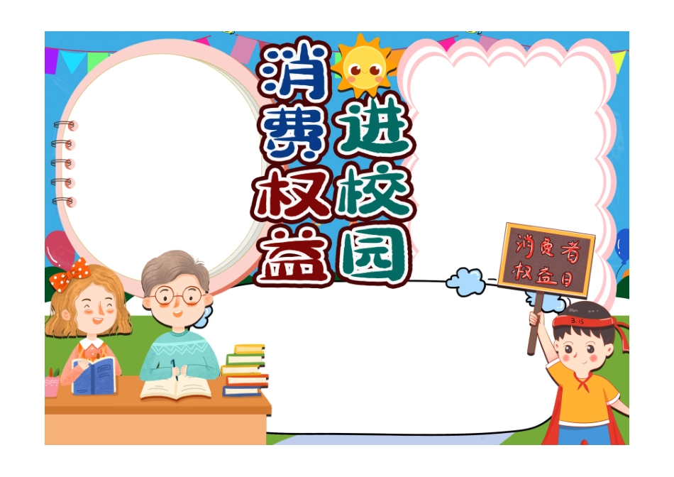消费权益进校园卡通手抄报小报彩色无字.pdf_第1页