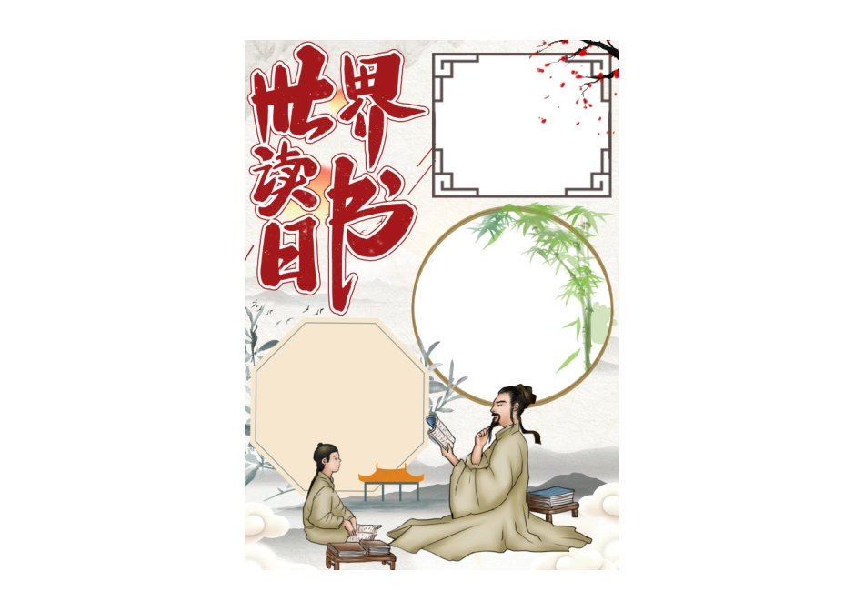 中国风系列世界读书日手抄报小报模板无字版.pdf_第1页