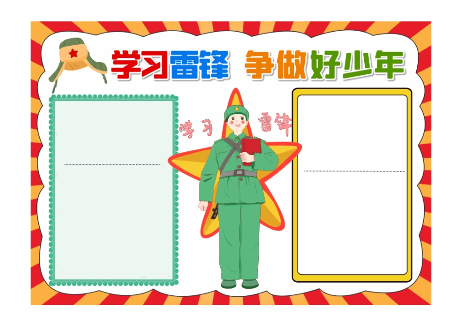 时代好少年手抄报学雷锋学习雷锋精神涂色小报无字版.pdf_第1页