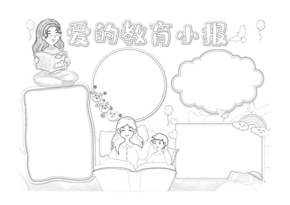 名著《爱的教育》小报手抄报线稿.pdf_第1页