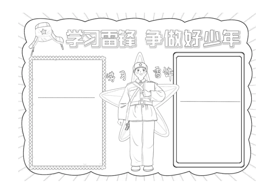 时代好少年手抄报学雷锋学习雷锋精神涂色小报描线板.pdf_第1页