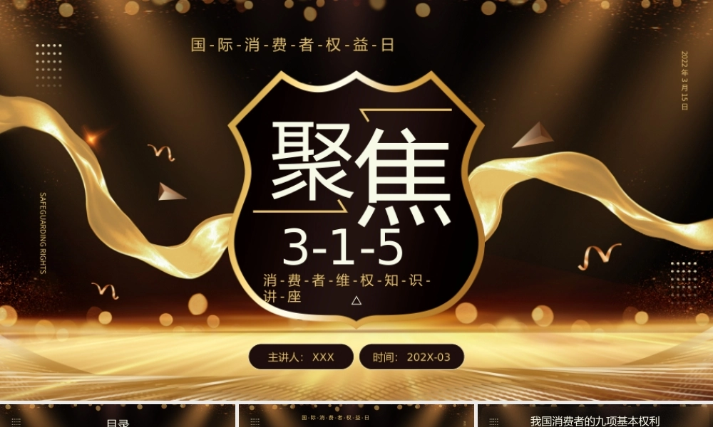 315国际消费者权益日介绍PPT课件（带内容）.pptx