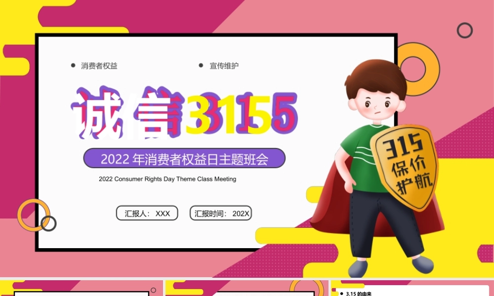 315消费者权益日如何保障自己的权益主题班会PPT课件（带内容）.ppt