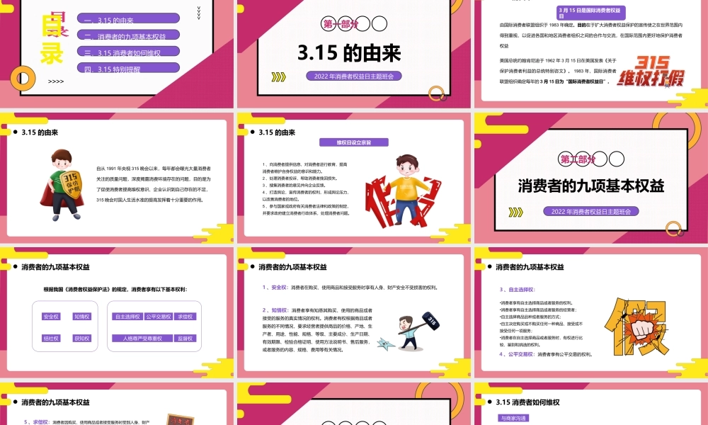 315消费者权益日如何保障自己的权益主题班会PPT课件（带内容）.ppt