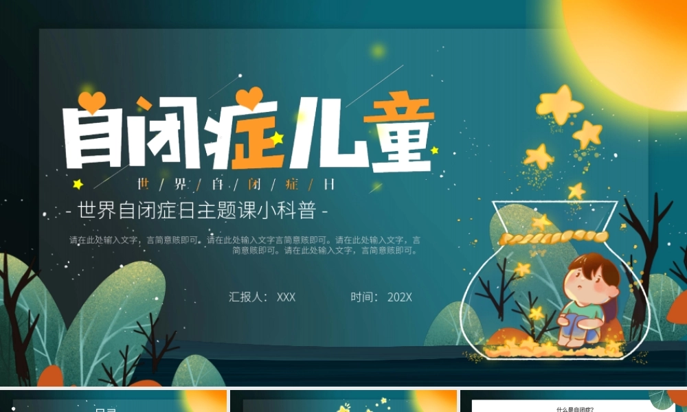 世界自闭症日主题课小科普PPT课件（带内容）.pptx