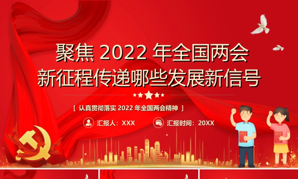 聚焦2022年全国两会新征程传递哪些发展新信号PPT课件（带内容）.ppt