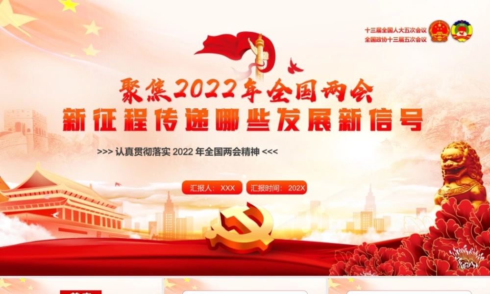 学习贯彻2022年全国两会会议精神新征程传递哪些发展新信号PPT课件（带内容）.ppt